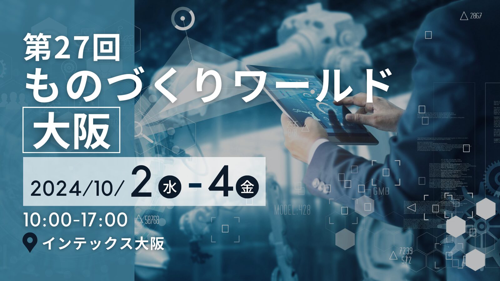 展示会 10/2~4】ものづくりワールド 大阪に出展します｡ - Synapse Innovation Inc.